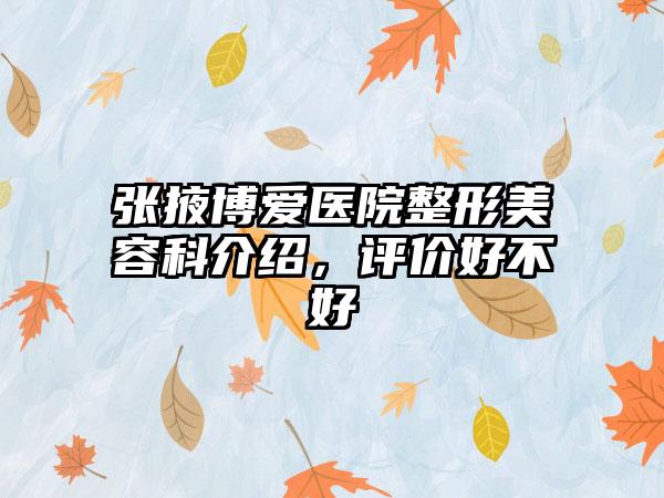 张掖博爱医院整形美容科介绍，评价好不好