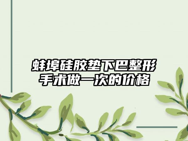 蚌埠硅胶垫下巴整形手术做一次的价格