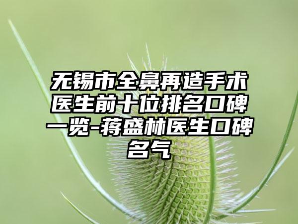 无锡市全鼻再造手术医生前十位排名口碑一览-蒋盛林医生口碑名气