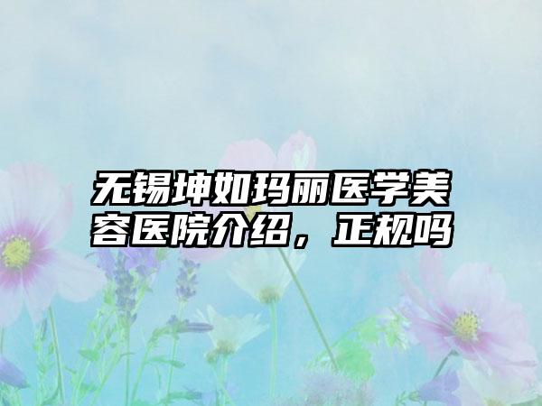 无锡坤如玛丽医学美容医院介绍，正规吗