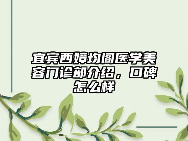 宜宾西嫜均阁医学美容门诊部介绍，口碑怎么样