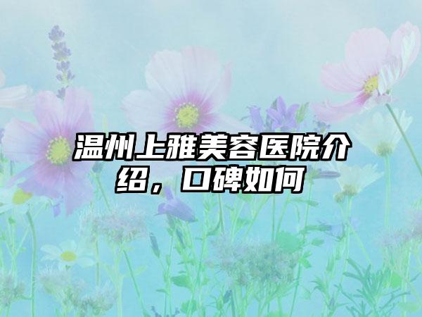 温州上雅美容医院介绍，口碑如何