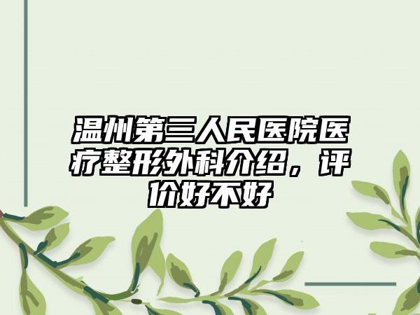 温州第三人民医院医疗整形外科介绍，评价好不好