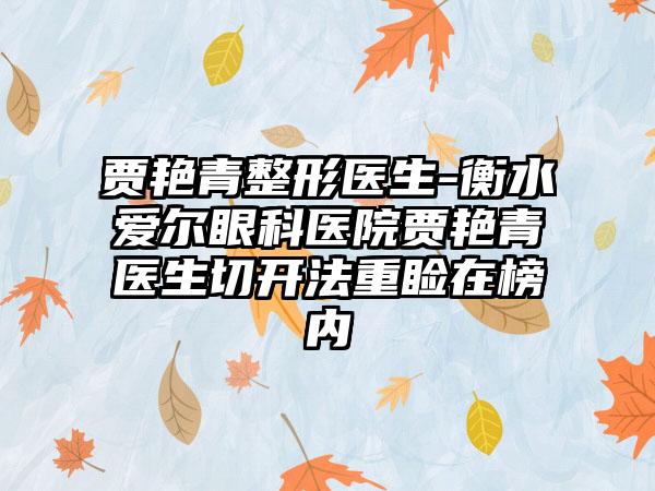 贾艳青整形医生-衡水爱尔眼科医院贾艳青医生切开法重睑在榜内