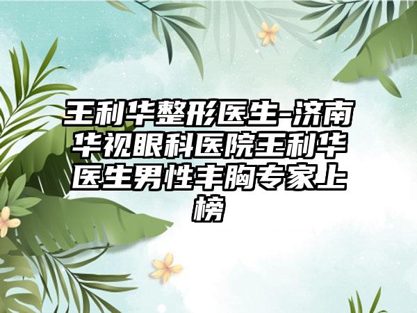 王利华整形医生-济南华视眼科医院王利华医生男性丰胸骨干医生上榜