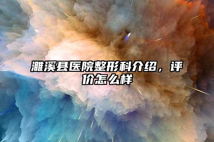 濉溪县医院整形科介绍，评价怎么样