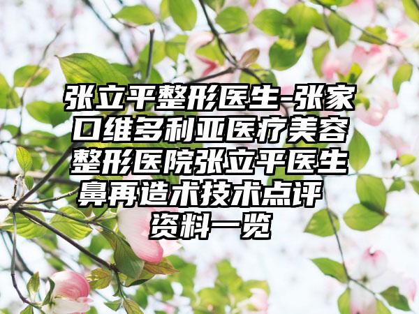 张立平整形医生-张家口维多利亚医疗美容整形医院张立平医生鼻再造术技术点评 资料一览