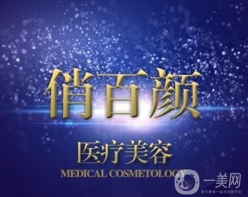 成都俏百颜医学美容怎么样？正规吗？