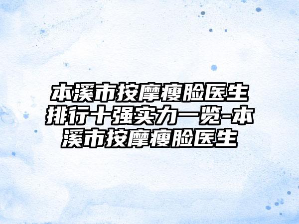 本溪市按摩瘦脸医生排行十强实力一览-本溪市按摩瘦脸医生