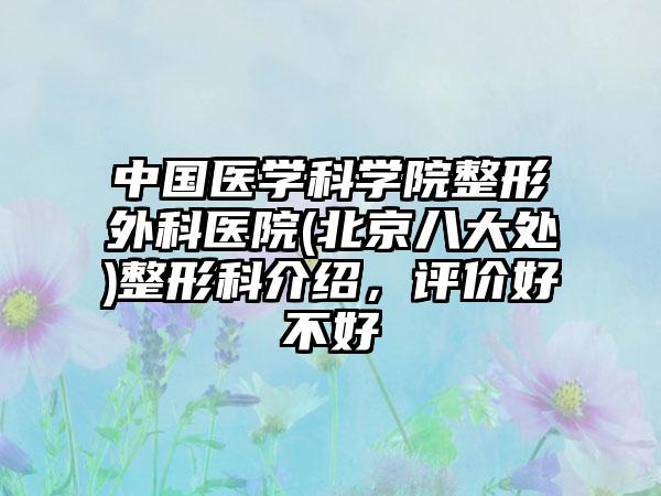 中国医学科学院整形外科医院(北京八大处)整形科介绍，评价好不好