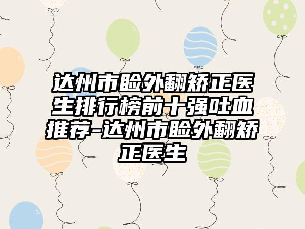 达州市睑外翻矫正医生排行榜前十强吐血推荐-达州市睑外翻矫正医生