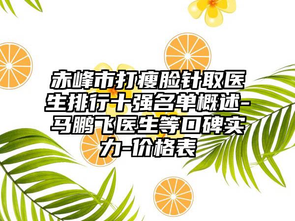 赤峰市打瘦脸针取医生排行十强名单概述-马鹏飞医生等口碑实力-价格表