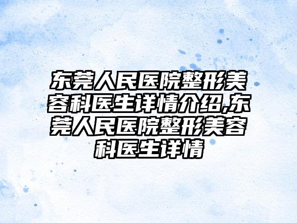 东莞人民医院整形美容科医生详情介绍,东莞人民医院整形美容科医生详情