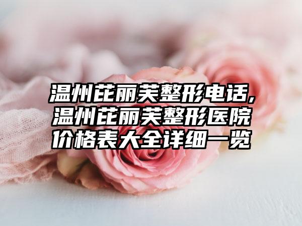 温州芘丽芙整形电话,温州芘丽芙整形医院价格表大全详细一览