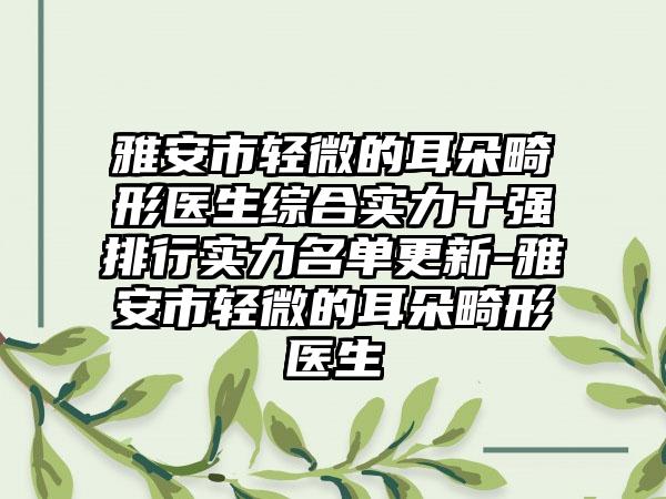 雅安市轻微的耳朵畸形医生综合实力十强排行实力名单更新-雅安市轻微的耳朵畸形医生