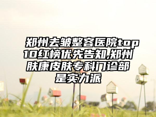 郑州去皱整容医院top10红榜优先告知,郑州肤康皮肤专科门诊部是实力派