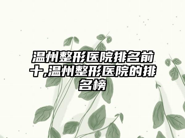 温州整形医院排名前十,温州整形医院的排名榜