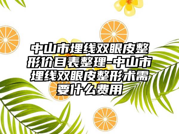 中山市埋线双眼皮整形价目表整理-中山市埋线双眼皮整形术需要什么费用