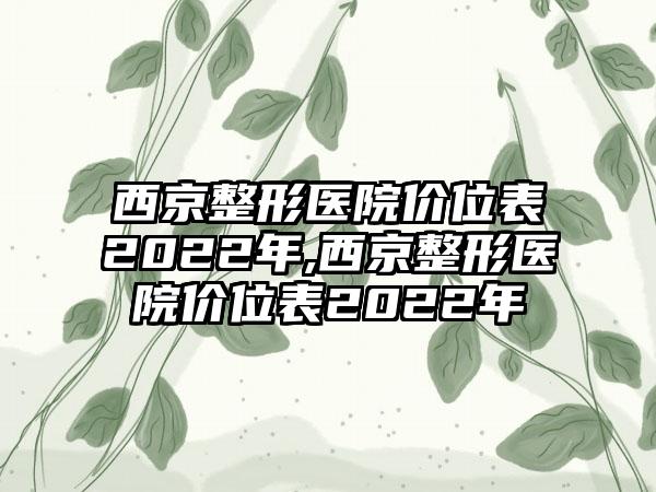 西京整形医院价位表2022年,西京整形医院价位表2022年