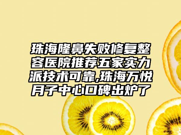 珠海隆鼻失败修复整容医院推荐五家实力派技术可靠,珠海万悦月子中心口碑出炉了