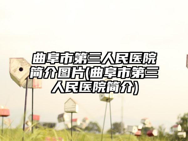 曲阜市第三人民医院简介图片(曲阜市第三人民医院简介)