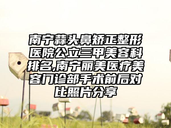 保定鼻端缺损整形医院TOP10实力尽显,保定市悦美医疗美容医院价格收费透明