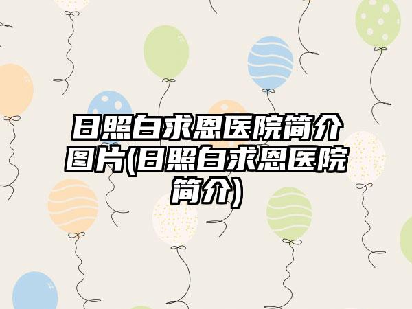 日照白求恩医院简介图片(日照白求恩医院简介)