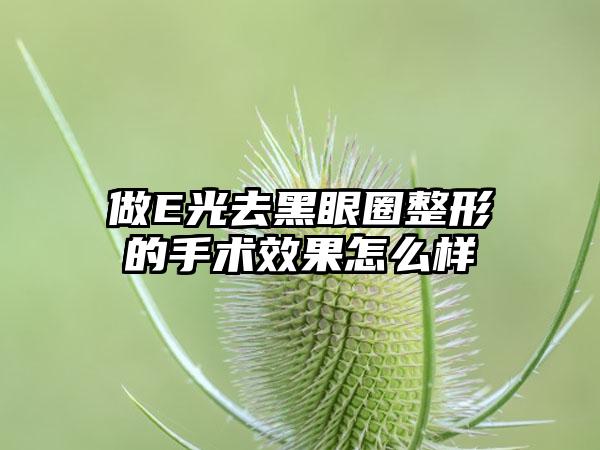 做E光去黑眼圈整形的手术成果怎么样