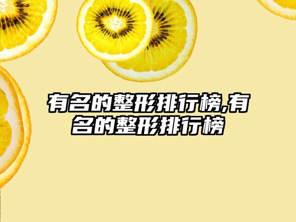 有名的整形排行榜,有名的整形排行榜