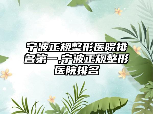 宁波正规整形医院排名第一,宁波正规整形医院排名