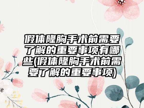 假体隆胸手术前需要了解的重要事项有哪些(假体隆胸手术前需要了解的重要事项)