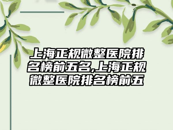 上海正规微整医院排名榜前五名,上海正规微整医院排名榜前五