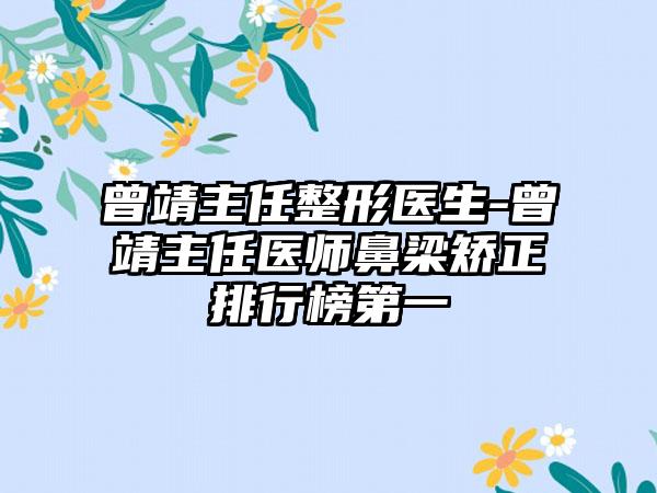 曾靖主任整形医生-曾靖主任医师鼻梁矫正排行榜第一