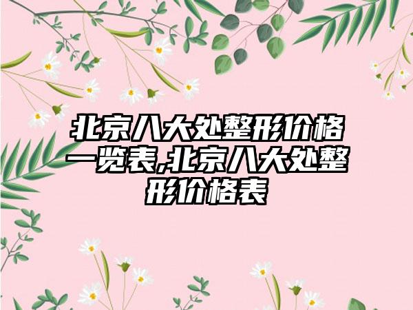 北京八大处整形价格一览表,北京八大处整形价格表