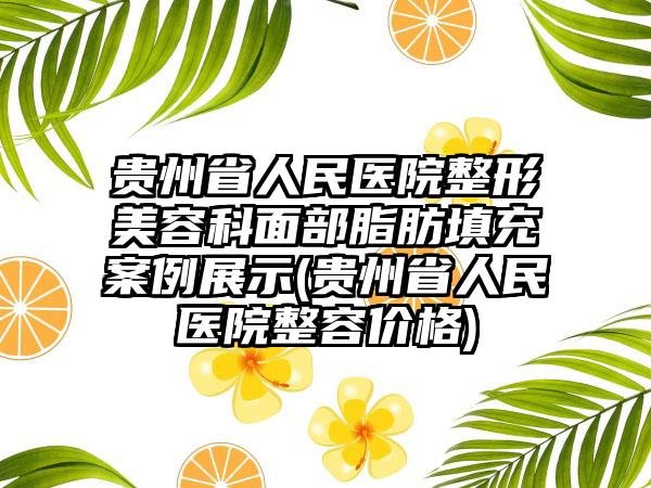 贵州省人民医院整形美容科面部脂肪填充实例展示(贵州省人民医院整容价格)