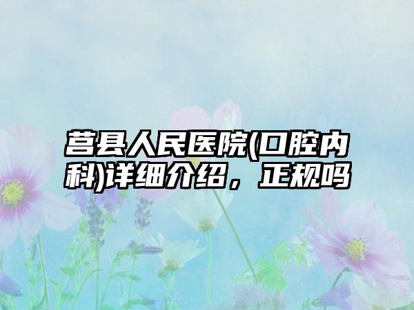 莒县人民医院(口腔内科)详细介绍，正规吗