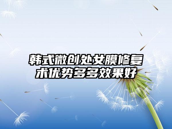 韩式微创处女膜修复术优势多多成果好