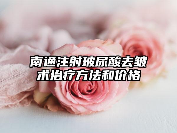 南通注射玻尿酸去皱术治疗方法和价格