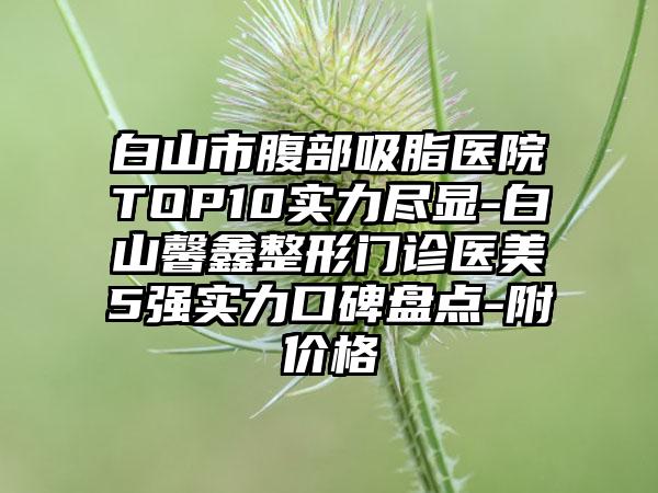 2023年上海市儿童乳牙拔除(限首颗)医院口碑排行前十口碑pk-上海市儿童乳牙拔除(限首颗)口腔医院