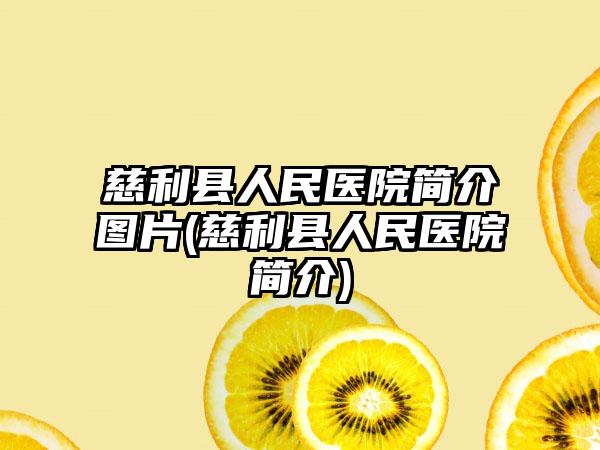 慈利县人民医院简介图片(慈利县人民医院简介)