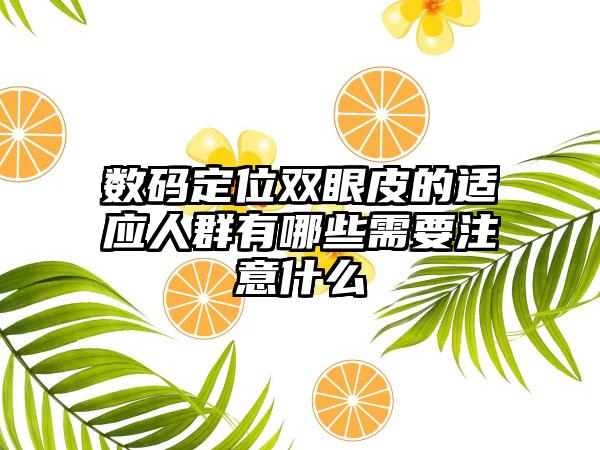 数码定位双眼皮的适应人群有哪些需要注意什么