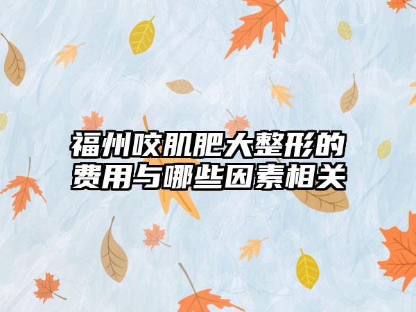 福州咬肌肥大整形的费用与哪些因素相关