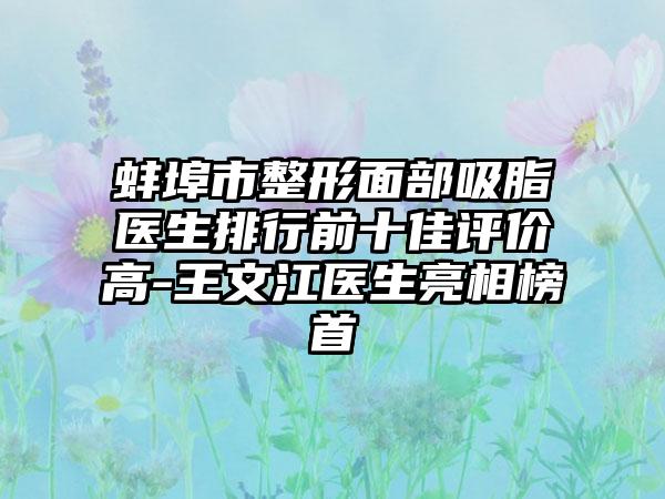 蚌埠市整形面部吸脂医生排行前十佳评价高-王文江医生亮相榜首