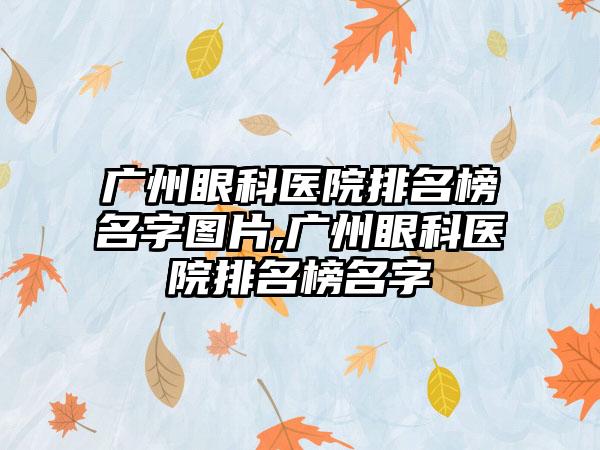 广州眼科医院排名榜名字图片,广州眼科医院排名榜名字