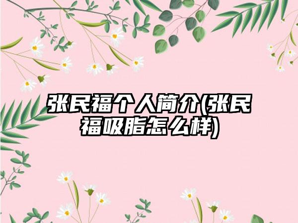 张民福个人简介(张民福吸脂怎么样)