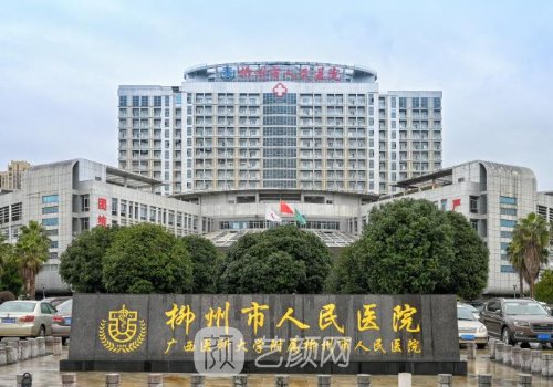 柳州人民医院整形科垫下巴技术好吗？2023实例公布