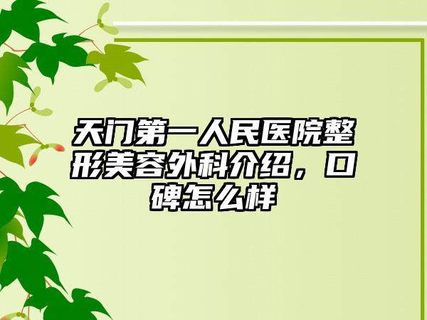 天门第一人民医院整形美容外科介绍，口碑怎么样