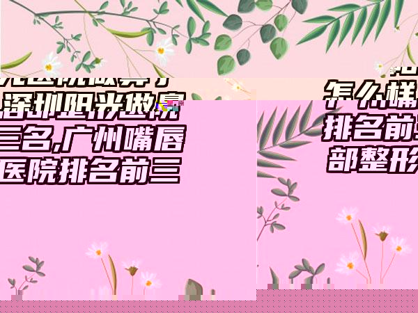 北京隆鼻口碑好的医院排名榜,北京隆鼻口碑好的医院排名