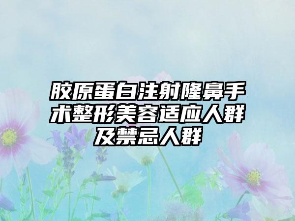 胶原蛋白注射隆鼻手术整形美容适应人群及禁忌人群