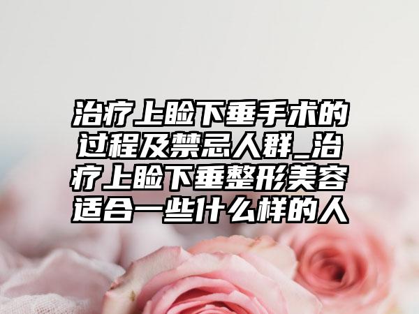 治疗上睑下垂手术的过程及禁忌人群_治疗上睑下垂整形美容适合一些什么样的人